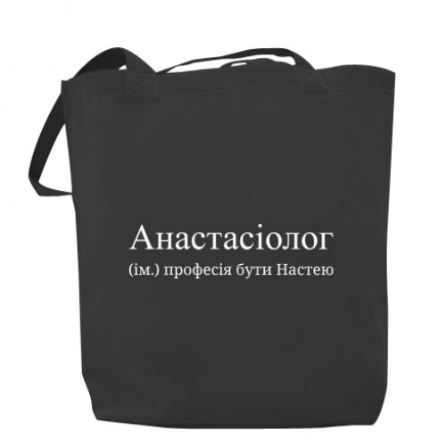 Шоппер "Анастасіолог - професія бути Настею" Темно-серый (16638949-28-198404)