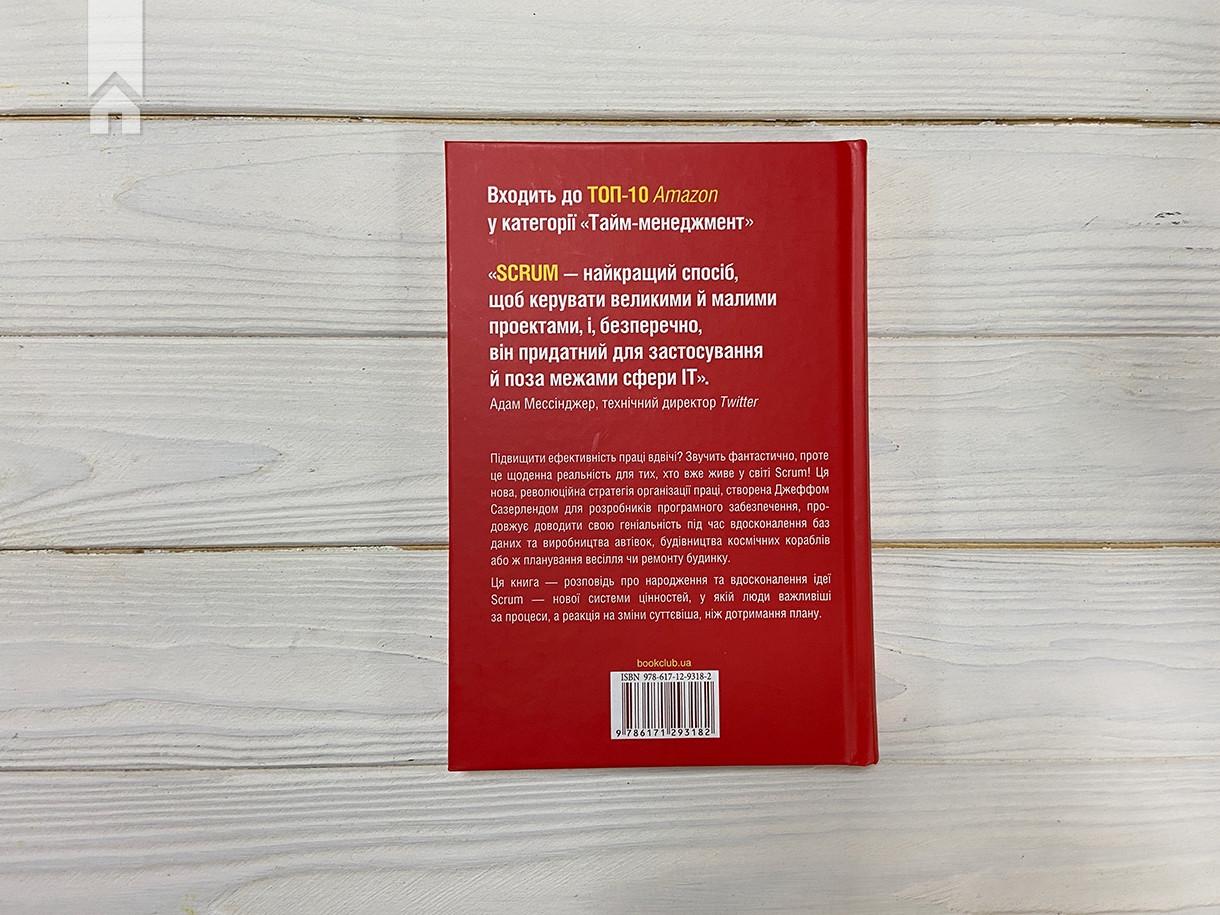 Книга Д. Сазерленд "Scrum Навчись робити вдвічі більше за менший час" (КСД102826) - фото 6