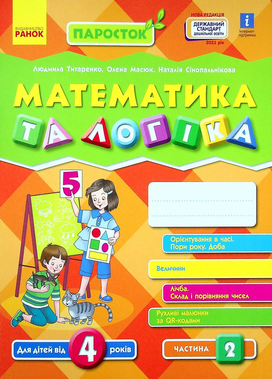 Книга "ПАРОСТОК. Математика та логіка. 4-5 років" Часть 2 Д691004У (9786170971746)