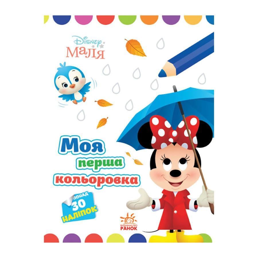 Розмальовка Розмальовка Disney Маля. Моя перша кольоровка "Мінні" Ранок 1427010 малюй по крапках (RLT30473)