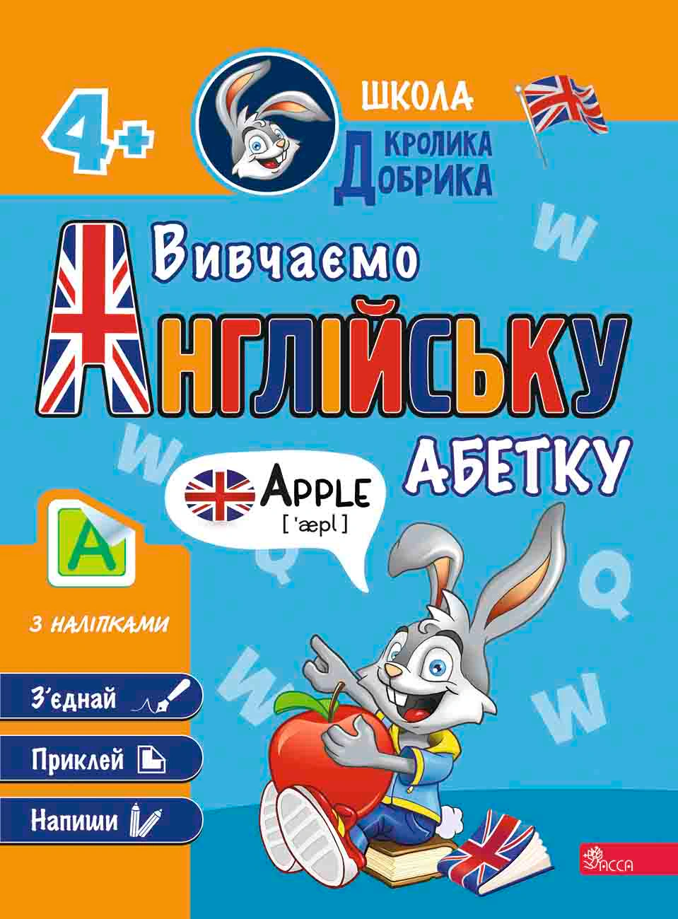Книга "Школа Кролика Добрика. Вивчаємо англійську абетку + наліпки" 9786178229863
