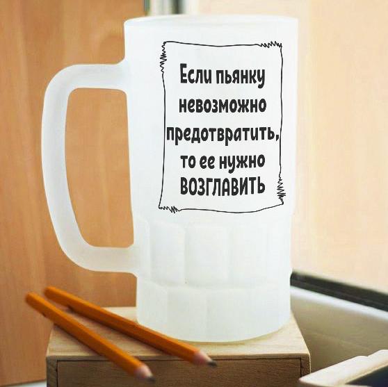 Пивной бокал матовый Возглавляй пьянку