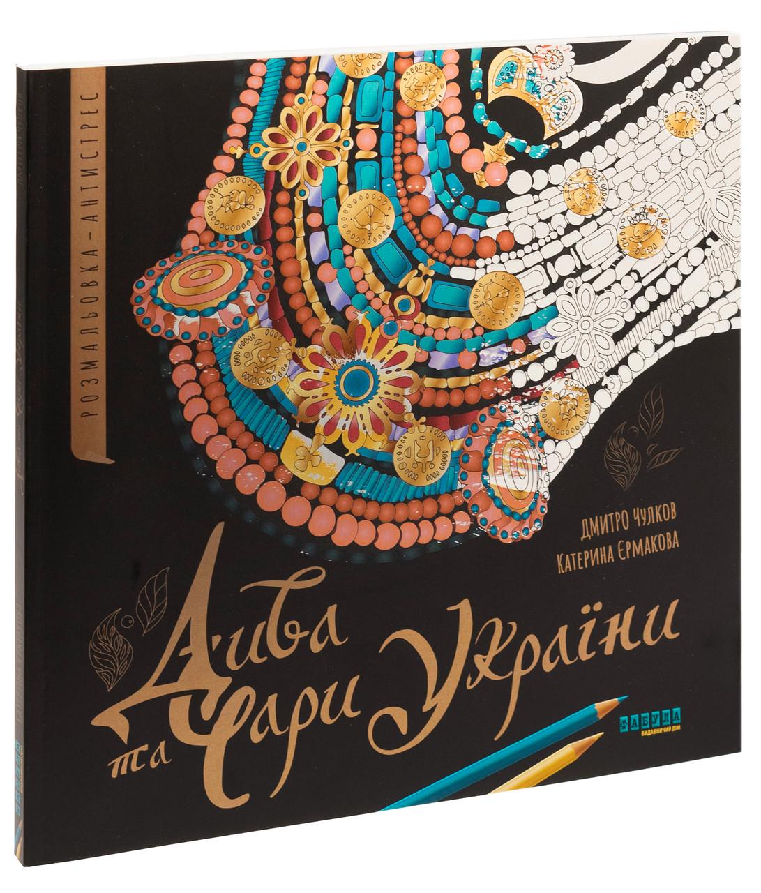 Раскраска-антистресс Екатерина Ермакова/Дмитрий Чулков "Чудеса и волшебство Украины"