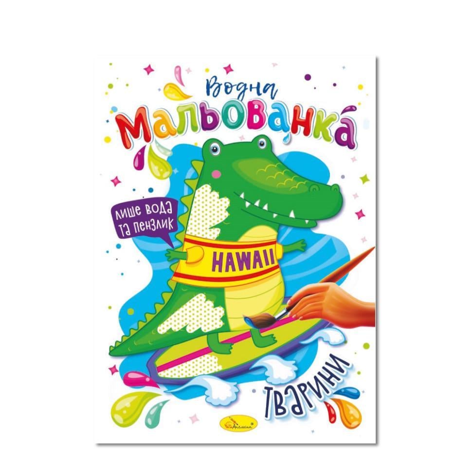 Водна мальованка "Тварини" РМ-43-08 4 малюнка (RLT32077)