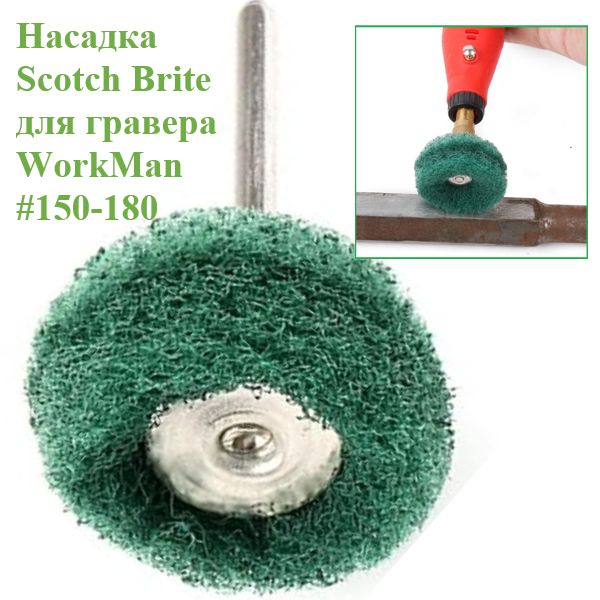 Насадка для гравера Скотч Брайт WorkMan 25-Р180 (285) - фото 2 Насадка для гравера Скотч Брайт WorkMan 25-Р180 (285) - фото 2