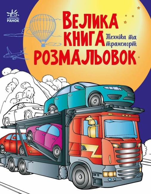 Велика книга розмальовок "Техніка та транспорт" С1736012У (9789667615451)