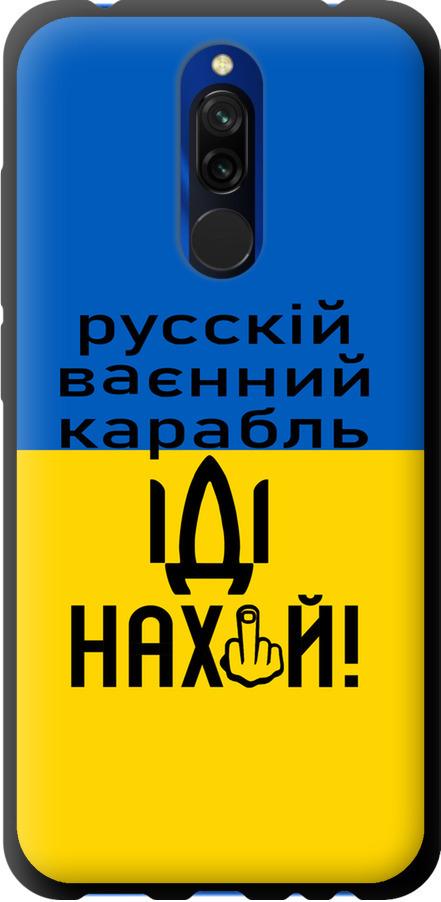 Чехол на Xiaomi Redmi 8 Русский военный корабль иди на (5216b-1806-42517)