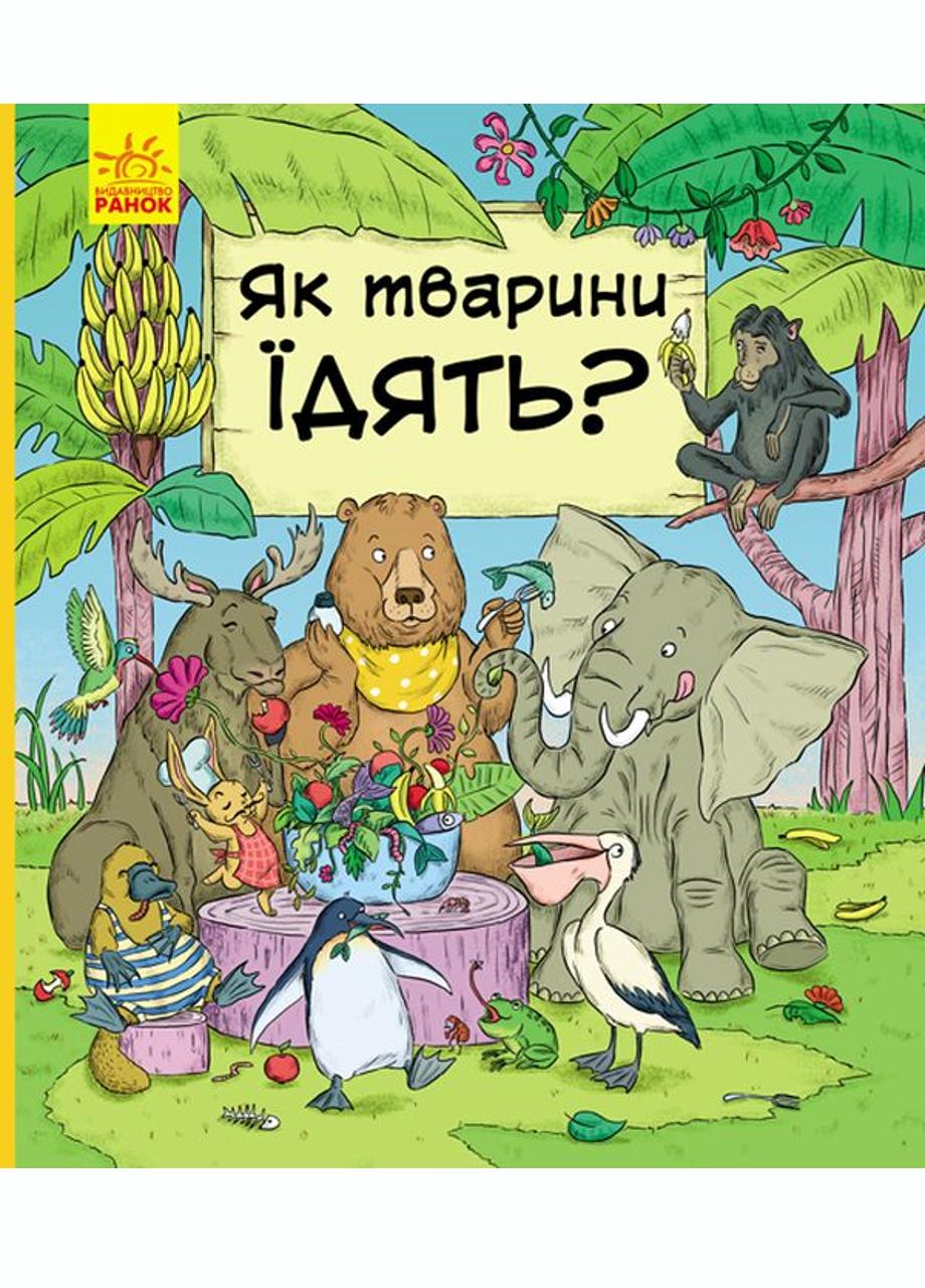 Книга "В гостях у тварин Як тварини їдять" С952003У (9786170959706)