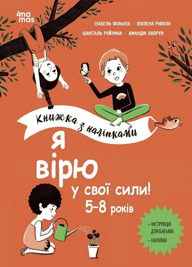 Книга "Я верю в свои силы!" Изабель Филлеза 9786170042545