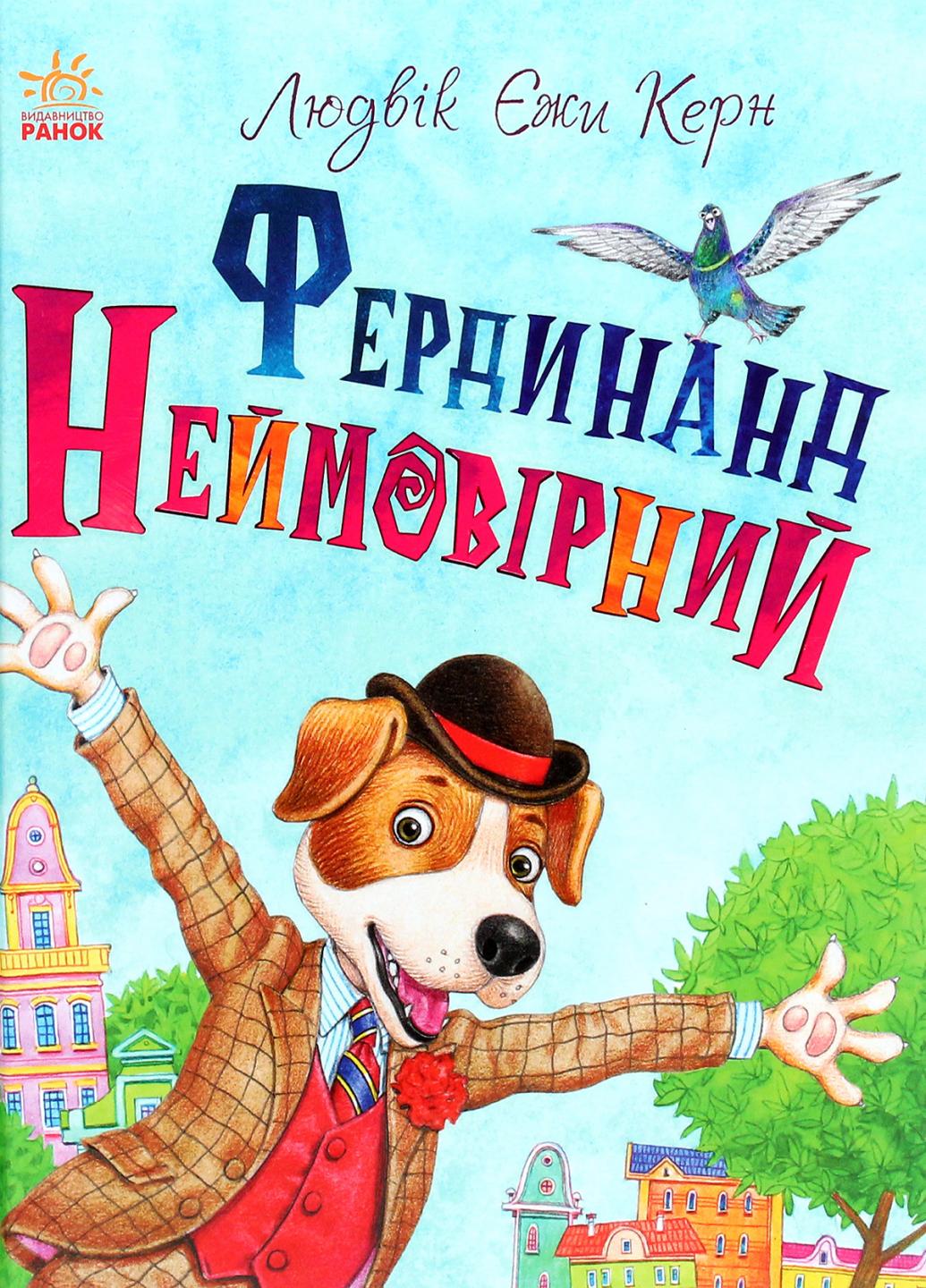 Книга "Книжковий калейдоскоп Фердинанд Неймовірний" Людвік Єжи Керн С860013У (978-617-09-6392-5)