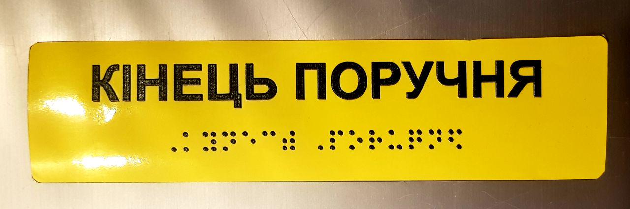 Наклейка тактильна Брайля з шрифтом "Кінець поручня" 200х40 мм Жовтий - фото 4