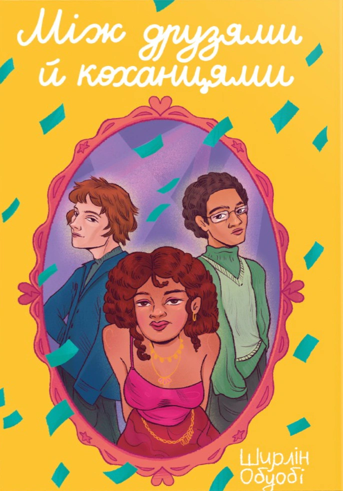 Книга Ширлін Обуобі "Між друзями й коханцями" 2000980936090