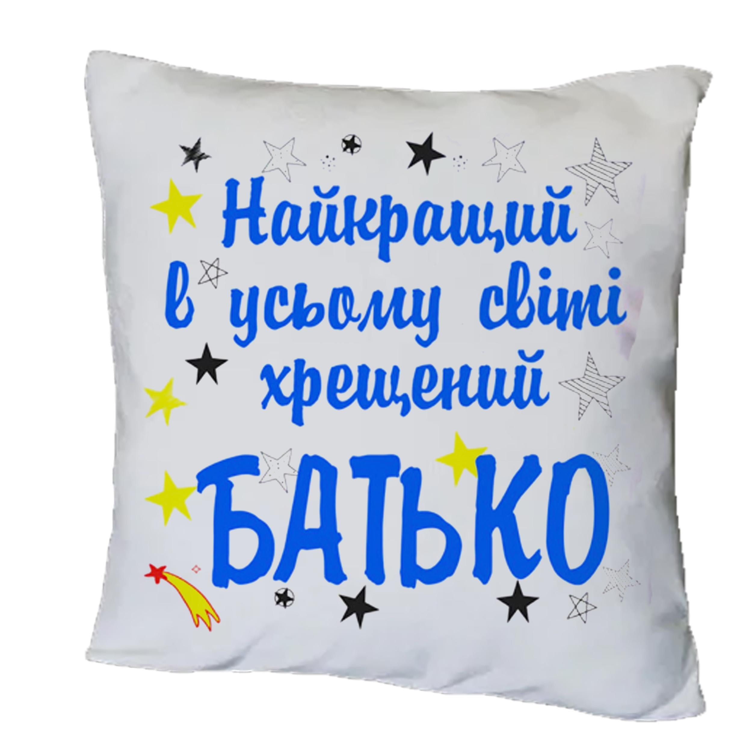 Подушка с принтом "Накращий в усьому світі хрещений Батько" (15748)
