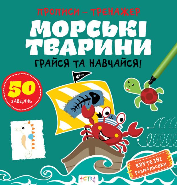 Книга "Грайся та навчайся! Прописи-тренажер. Морськi тварини" (1763465474)