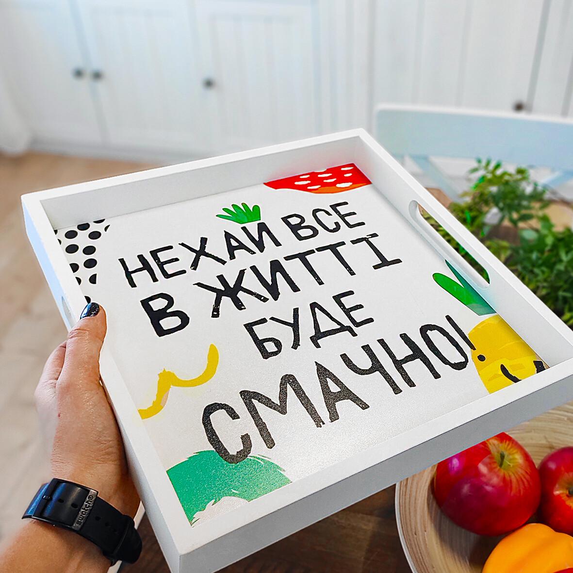 Таня дерев’яна з принтом "Нехай все в житті буде смачно"