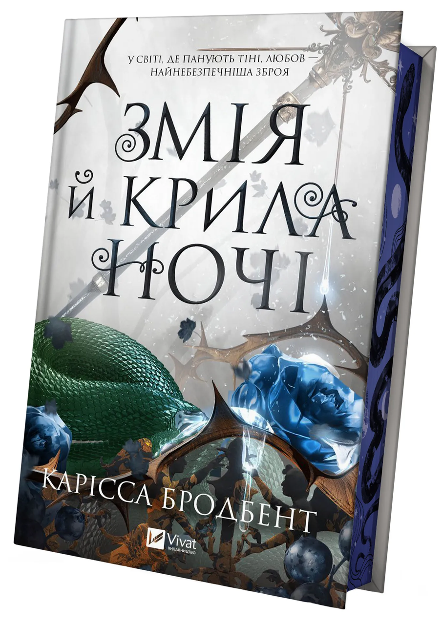 Книга Карисса Бродбент "Змія й крила ночі" (9786171707207)