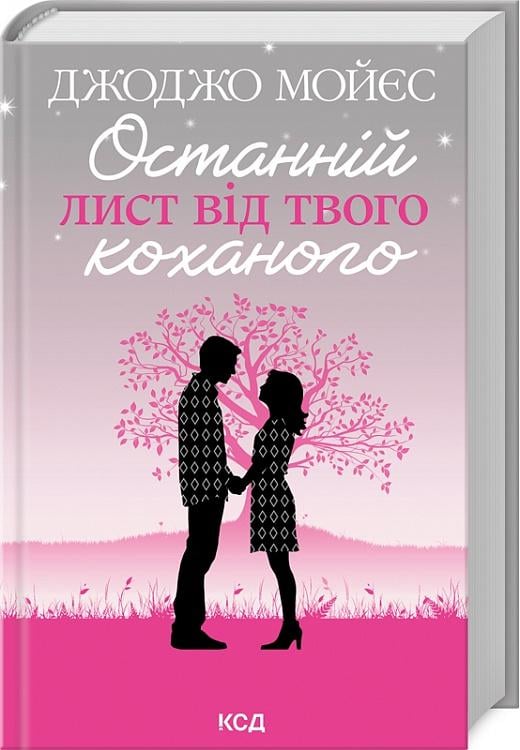 Книга Джоджо Мойєс "Останній лист від твого коханого" (4753092)