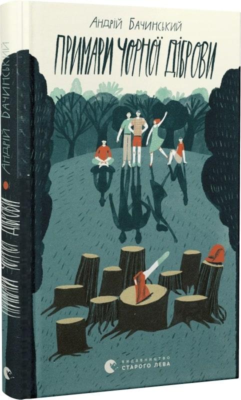 Книга "Призраки черной дубравы" (1716123864)