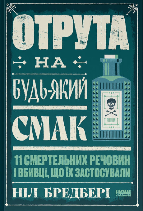 Книга Нил Брэдбери "Яд на любой вкус. 11 смертельных веществ и убийцы, которые их применили" 9786178434168