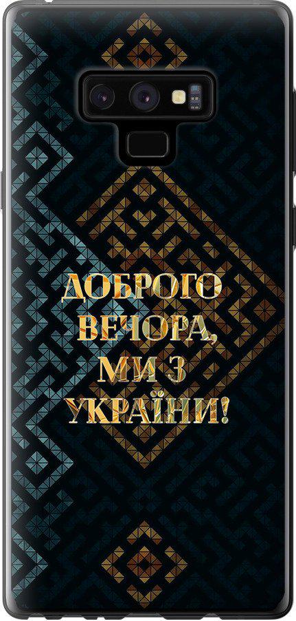 Чехол на Samsung Galaxy Note 9 N960F Мы из Украины v3 (5250t-1512-42517)