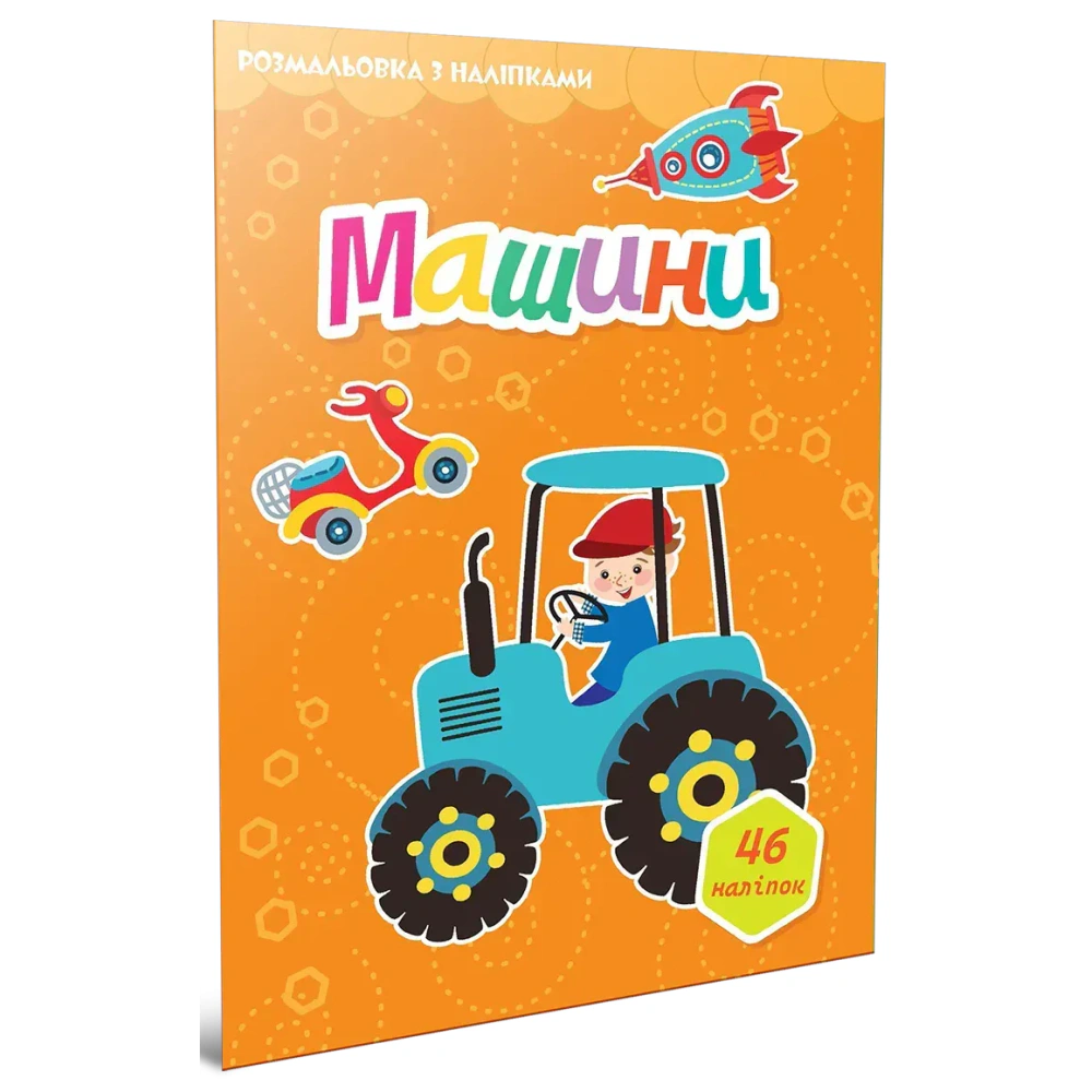 Книга "Машины. Раскраска с наклейками" 9789669892416