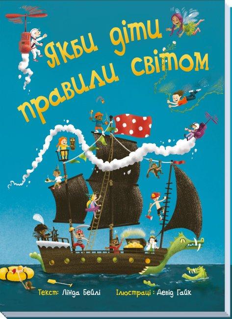 Книга "Якби діти правили світом" Лінда Бейлі (1474765496)