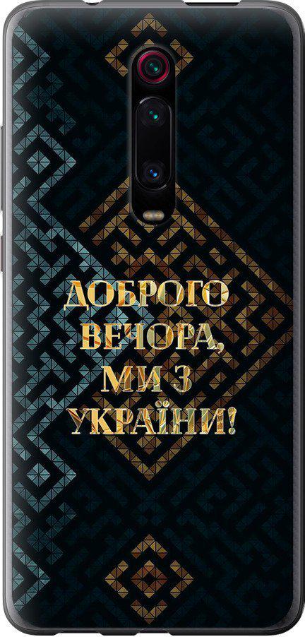Чехол на Xiaomi Mi 9T Мы из Украины v3 (5250u-1815-42517)