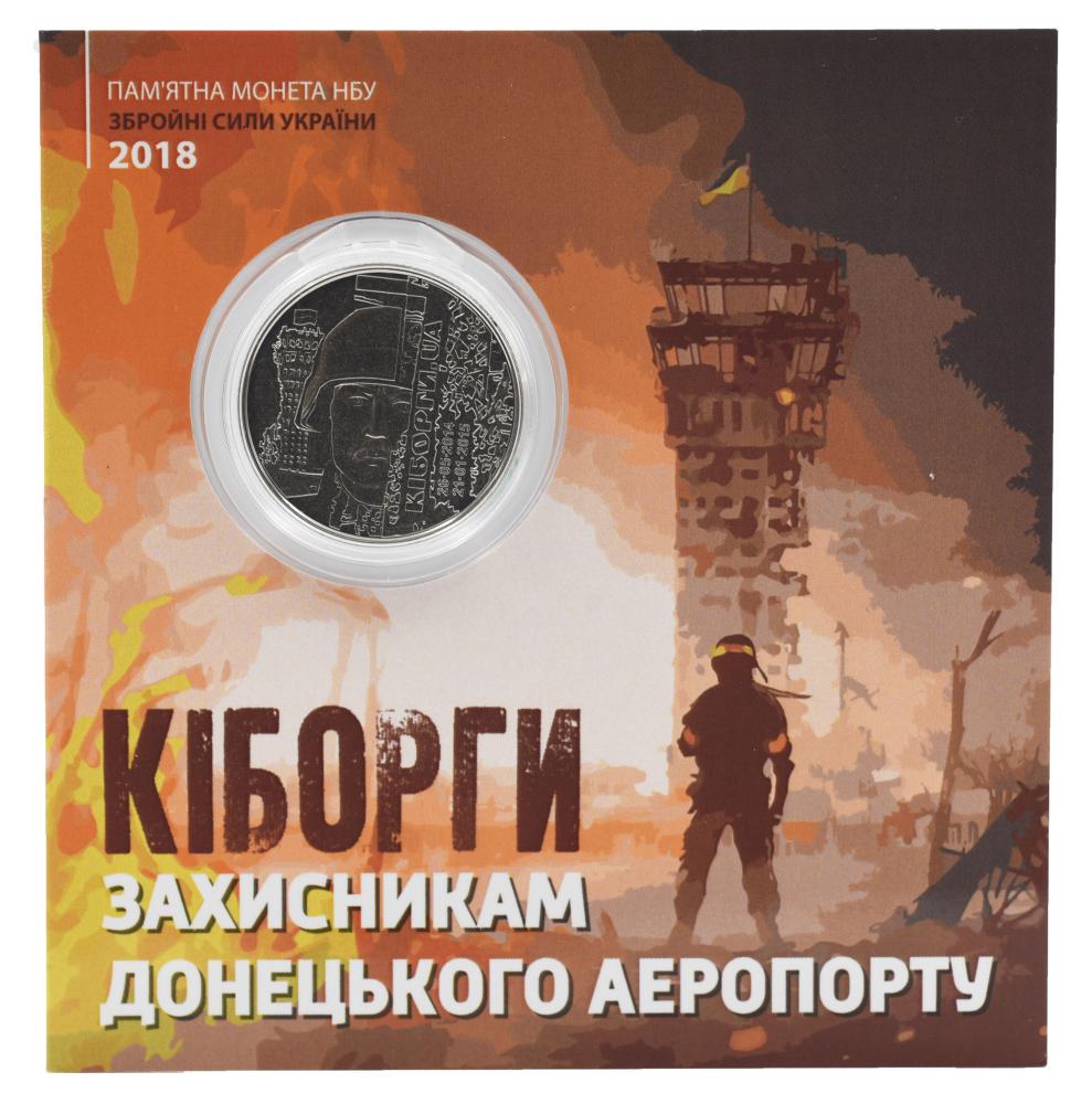 Коллекционная монета Украины 10 гривен 2018 «Киборги. Защитникам Донецкого аэропорта» UNC в сувенирной упаковке (М21558)