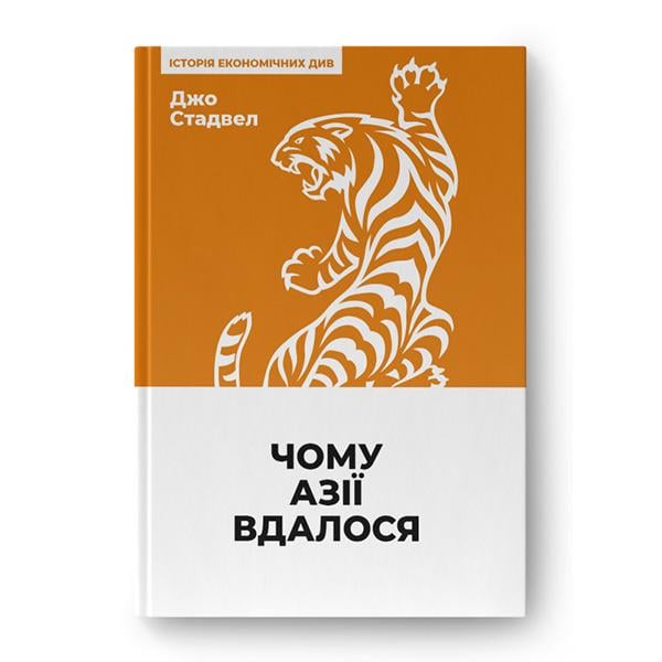 Книга Чому "Азії вдалося" Джо Стадвелл (10359)