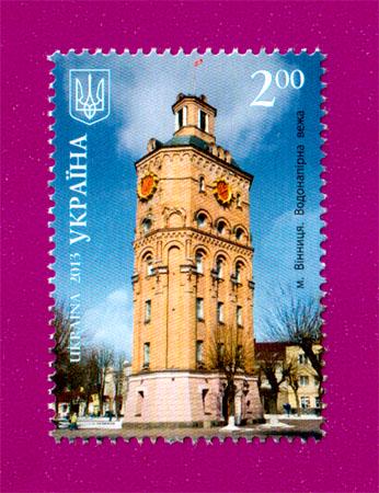 Почтовая марка Украины 2013 года Красота и величие Украины Винница Водонапорная башня (201330026) Почтовая марка Украины 2013 года Красота и величие Украины Винница Водонапорная башня (201330026)