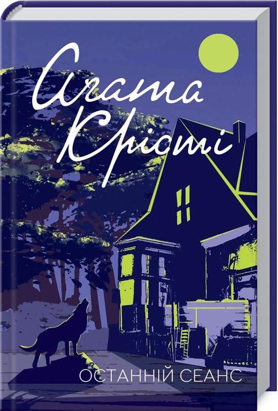 Книга Агата Кристи "Последний сеанс" Книга Агата Кристи "Последний сеанс"
