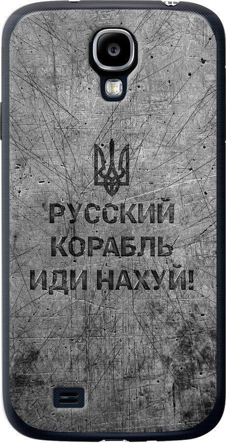 Чехол на Samsung Galaxy S4 i9500 Русский военный корабль иди на v4 (5223t-13-42517)