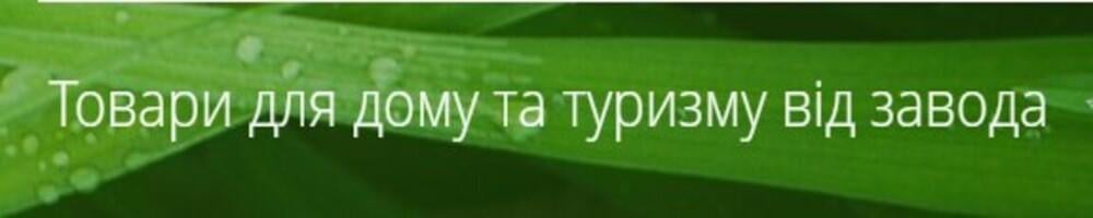 Товари для дому та туризму від завода Товари для дому та туризму від завода