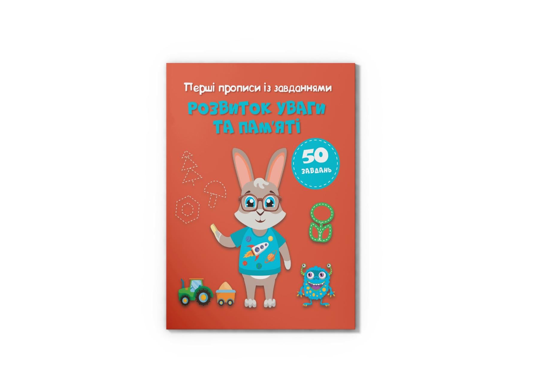 Первые прописи с заданиями Crystal Book Развитие внимания и памяти F00030732 (9786175474532)