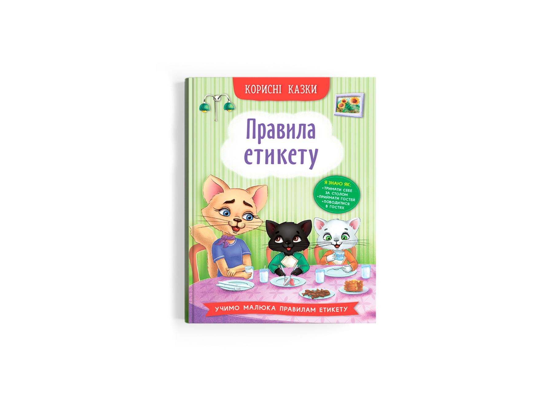 ᐉ Полезные сказки Crystal Book Правила этикета F00030892 (9786175474716) •  Купить в Киеве, Украине • Лучшая цена в Эпицентр