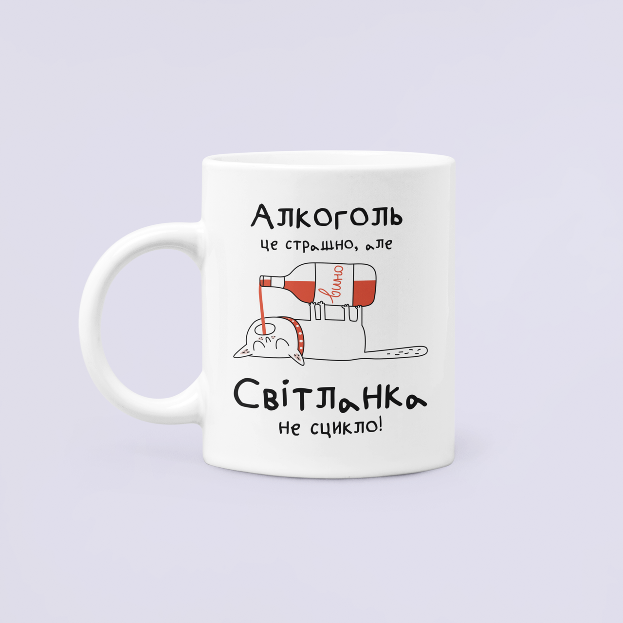Чашка керамическая с принтом "Алкоголь це страшно але Світланка не сцикло" 330 мл Белый