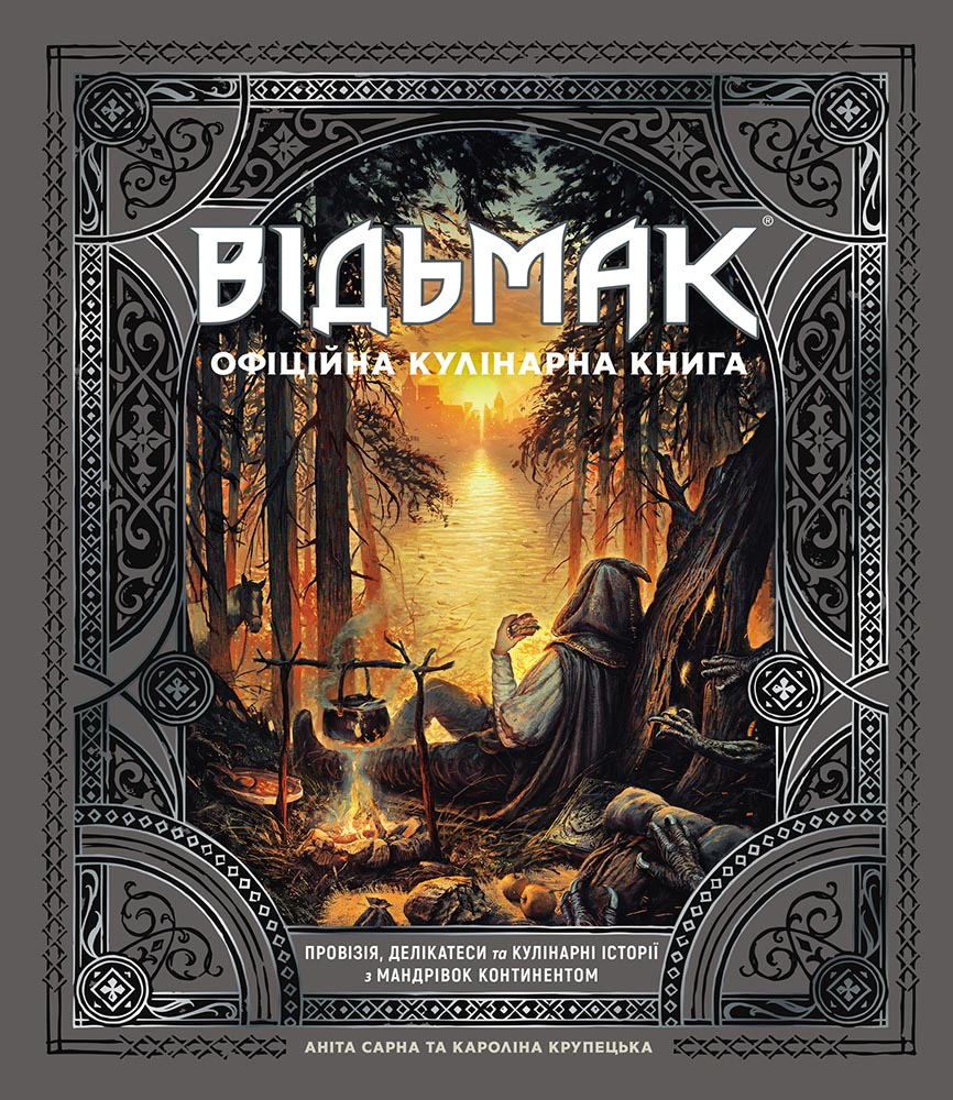 Книга Муренець О.Г. "Відьмак. Офіційна кулінарна книга" 9786177756858