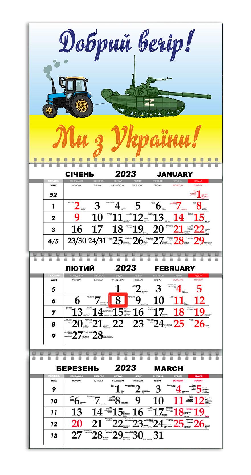 Календарь квартальный Apriori Флаг Украины "Доброго вечора, ми з України" на 2023 год 30х61 см (UA602)