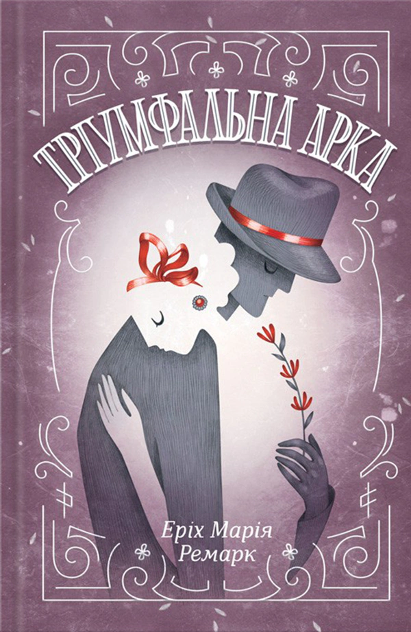 Книга Марія Ремарк "Тріумфальна арка" Еріх 9786171518148 Книга Марія Ремарк "Тріумфальна арка" Еріх 9786171518148