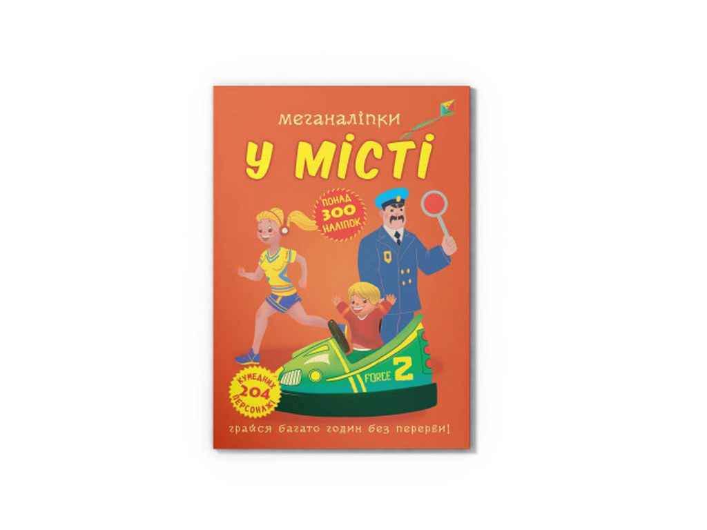 Книга "Меганаліпки У місті" Кристал Бук (1022838)