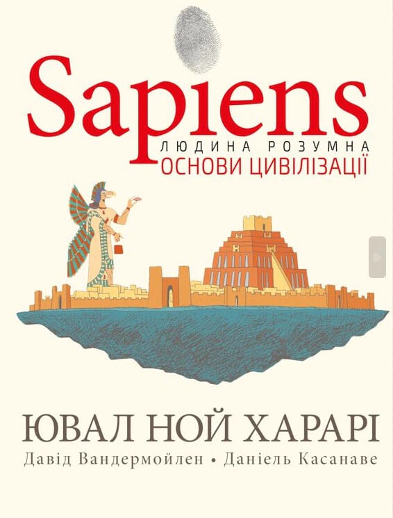 Книга Ювал Ной Харарі "Sapiens. Основи цивілізації. Том 2" 9786175481516 Книга Ювал Ной Харарі "Sapiens. Основи цивілізації. Том 2" 9786175481516