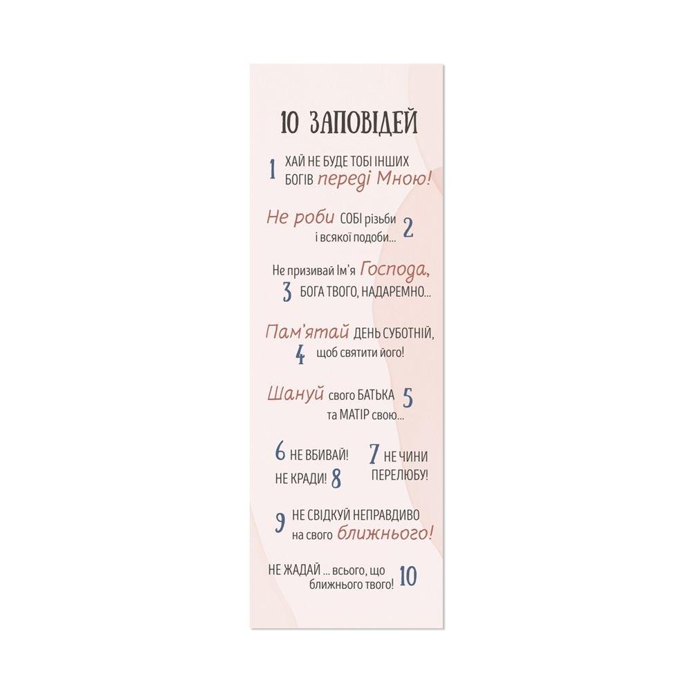 Закладка для книги односторонняя "10 заповідей" (хрзакл0003у)