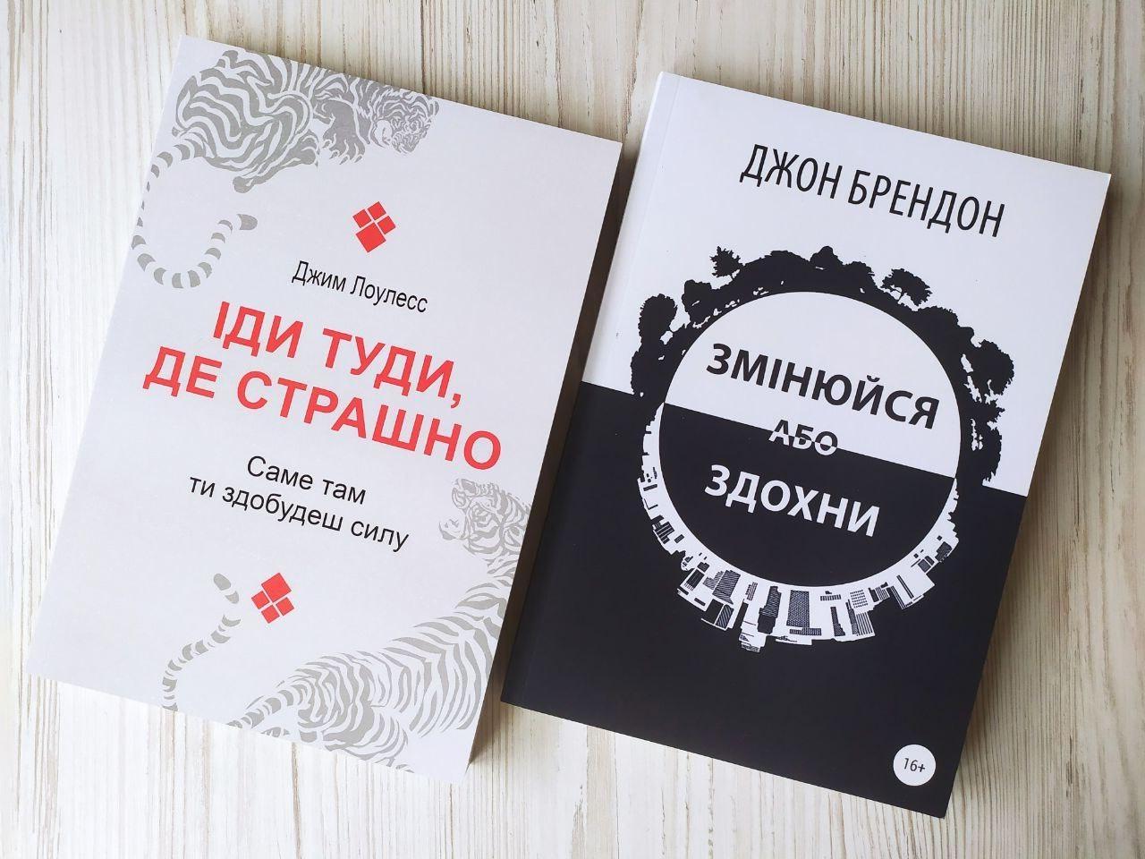 Комплект книг Джим Лоулесс Іди туди, де страшно та Джон Брендон Змінюйся або здохни