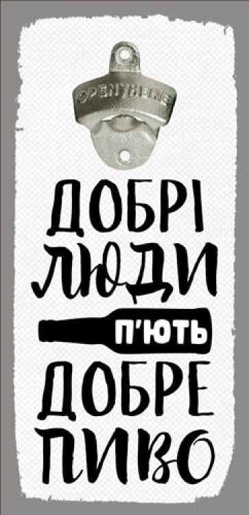 Открывалка для бутылок настенная "Добрі люди п'ють добре пиво" 32х15 см Grey (124745)