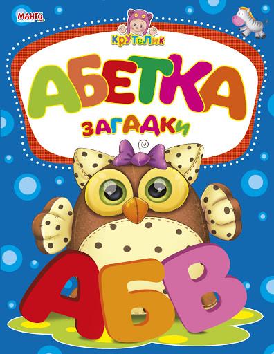 Книга "Абетка загадки. Крутелик" Золочевська О.И. (1353849891)