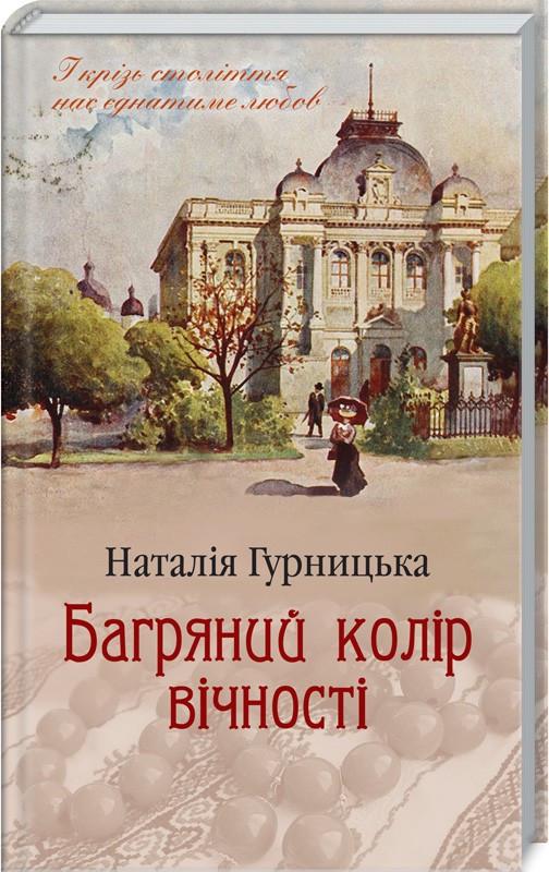 Книга Н. Гурницкая "Багряний колір вічності" (КСД95734)