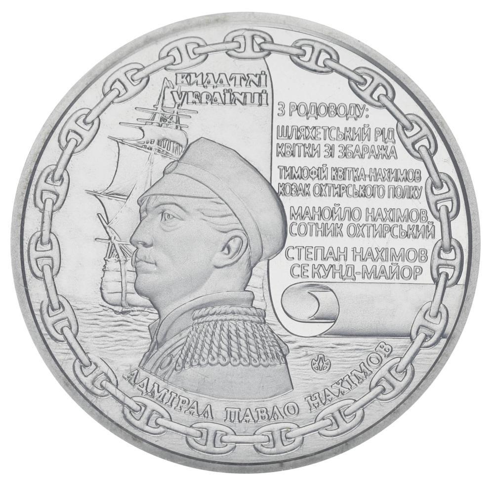 Коллекционная монета Украина Памятная медаль 2017 Адмирал Нахимов UNC (М06391)