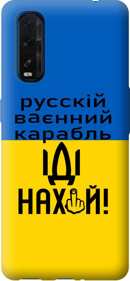 Чехол на Oppo Find X2 Русский военный корабль иди на (5216u-1891-42517) Чехол на Oppo Find X2 Русский военный корабль иди на (5216u-1891-42517)
