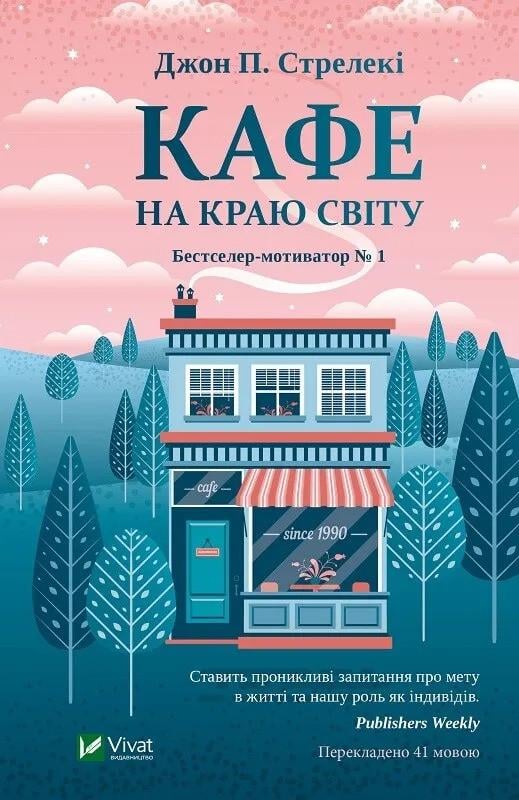 Книга "Кафе на краю світу" Стрелеки Дж. (9789669820617)