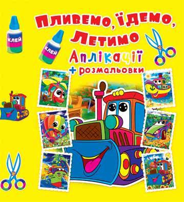 Раскраска з аплікаціями "Пливемо, їдемо, летимо. Машинка" (1626468969)